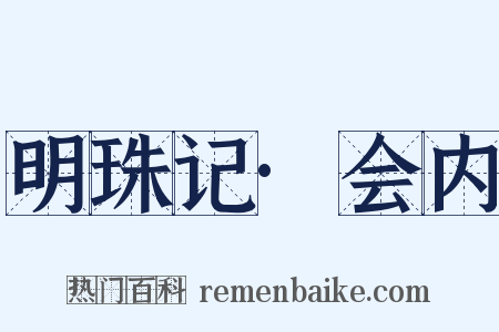 明珠记·会内是什么意思的图片